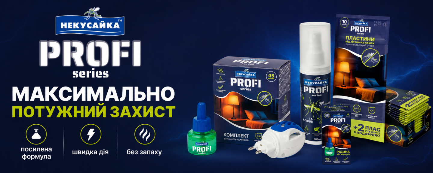 Некусайка Профи