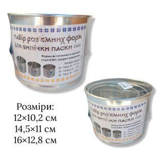 Набір роз'ємних форм для випікання паски 3 шт 45568 фото