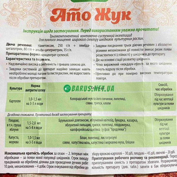 Трехкомпонентный инсектицид Ато Жук 15 мл 1861358535 фото